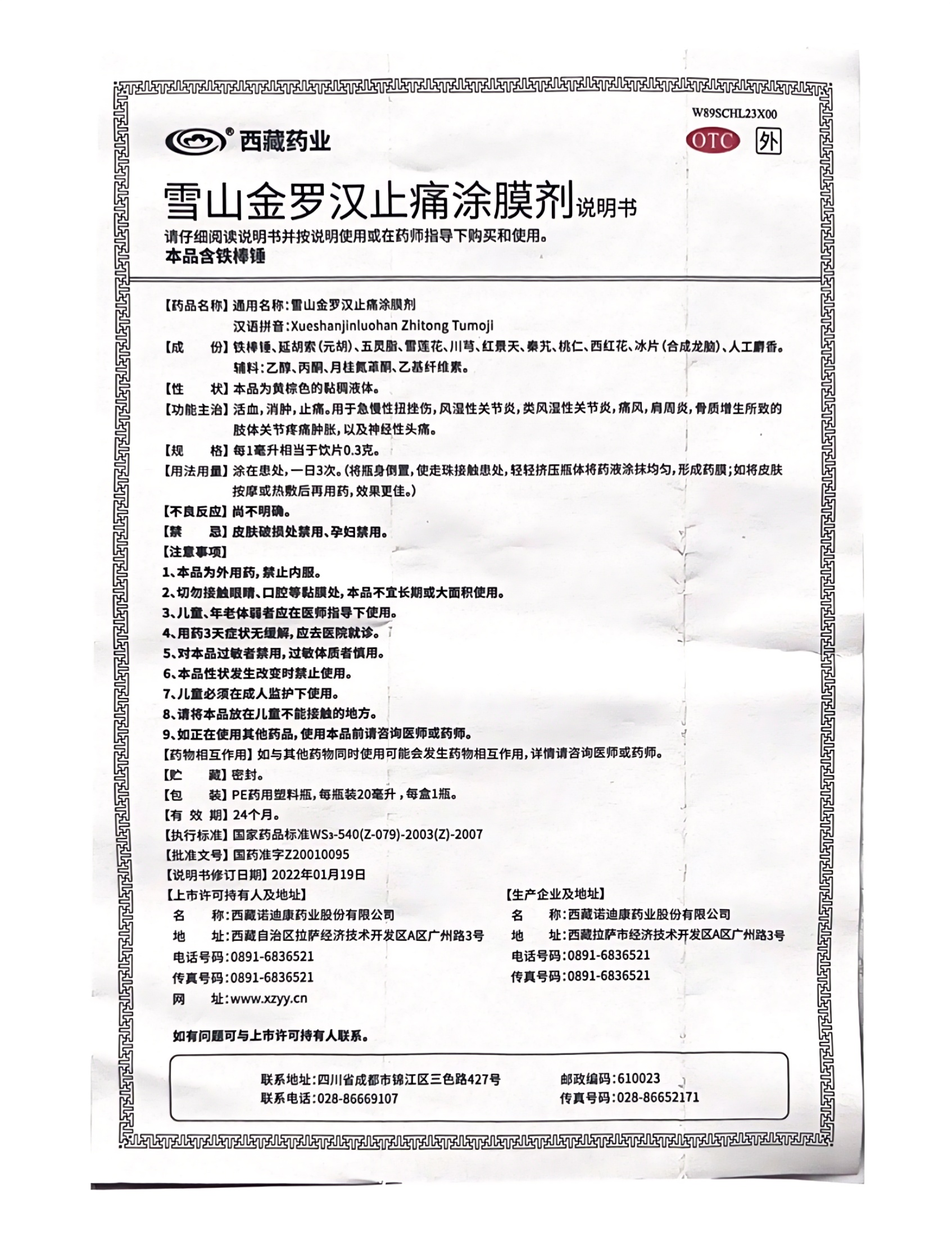 雪山金罗汉止痛涂膜剂说明书